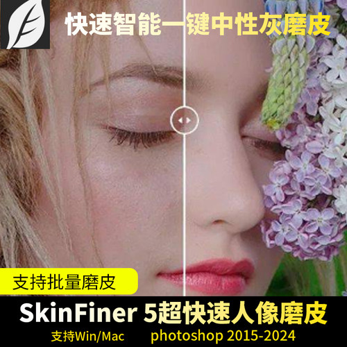 PS一键磨皮插件skinfiner 5.3自动批量修图美白调色滤镜可win/mac