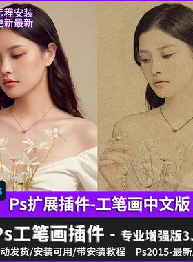 ps一键工笔画插件3.1中文增强版古风滤镜影楼预设cc全版本win/mac