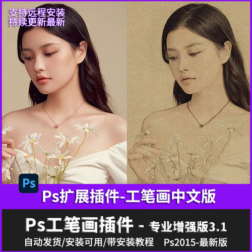 ps一键工笔画插件3.1中文增强版古风滤镜影楼预设cc全版本win/mac