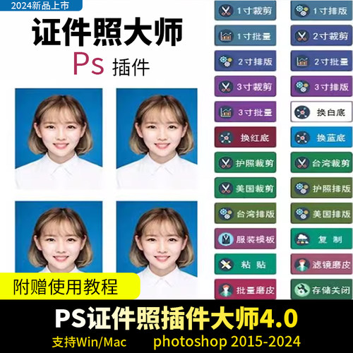 PS插件证件照大师4.0 3.0 AI人像修饰一键磨皮抠图批量调色换正装