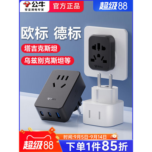 公牛塔吉克斯坦转换器插头充电器旅游乌兹别克斯坦欧标德标转接头