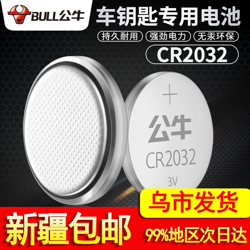 公牛纽扣电池CR2032汽车钥匙