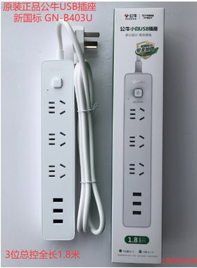 公牛新国标GN-B403U小白USB插座插排 3USB接口+3孔全长1.8米3米