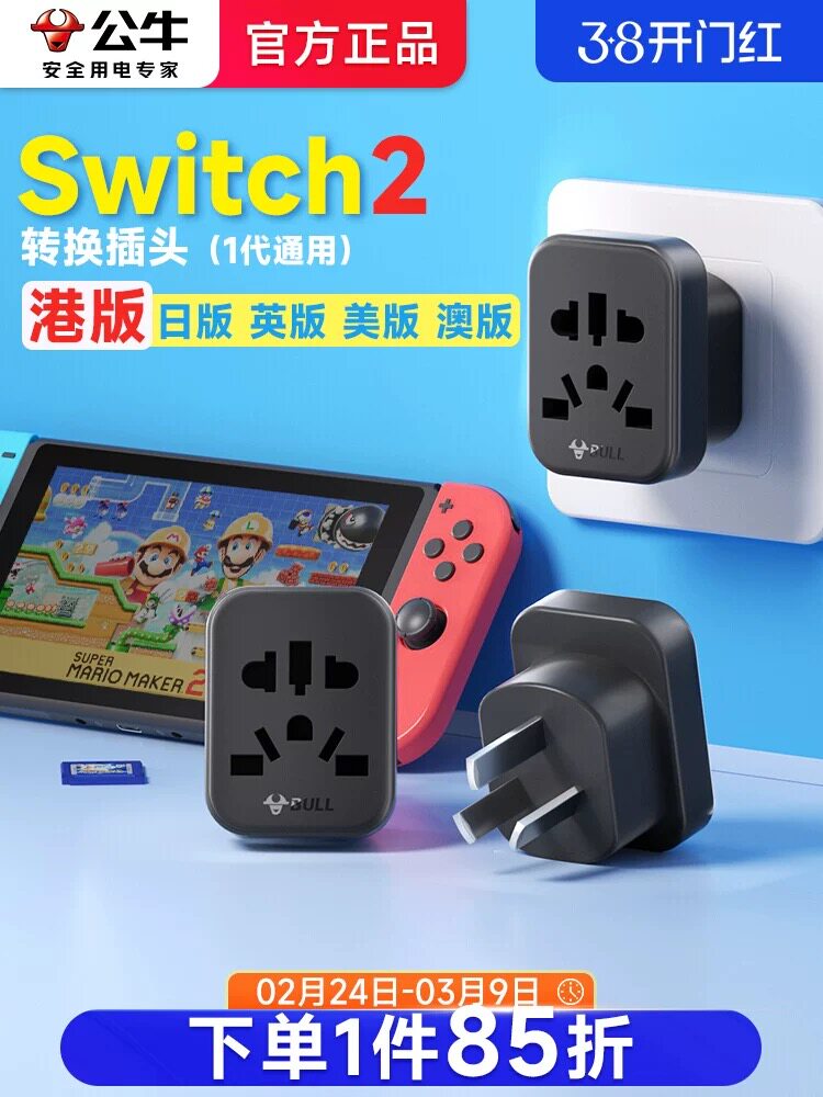 公牛ps5/switch2游戏机转换器插头日版内地中国香港港版ns2转接头