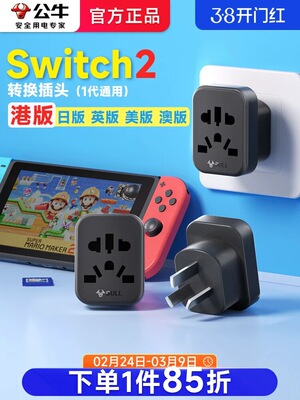 公牛ps5/switch2游戏机转换器插头日版内地中国香港港版ns2转接头