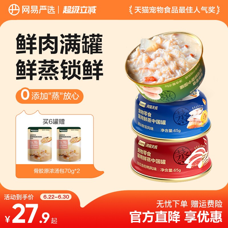 网易鲜蒸主食猫罐65g*6罐 33元 - 86线报