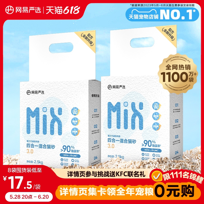 網易嚴選除臭無塵混合膨潤土貓砂
