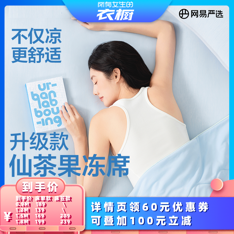 【所有女生的直播间】网易严选果冻席冰丝凉席冰丝席A类抗菌