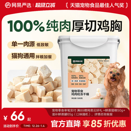 网易严选鸡肉粒冻干桶