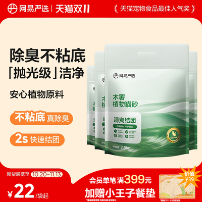 【双11狂欢】】网易严选木薯植物猫砂除臭近无尘不易粘底强结团
