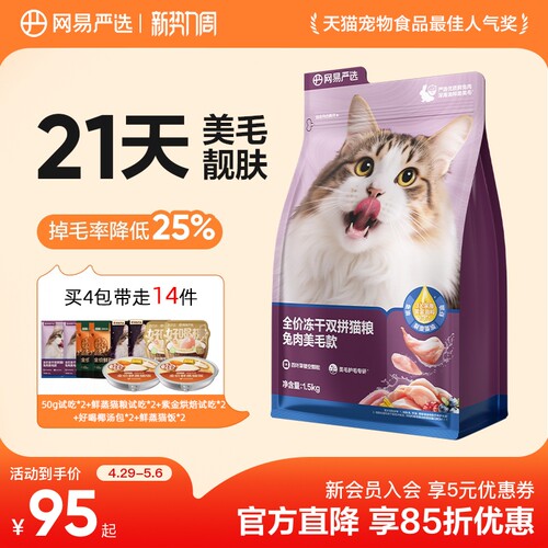 网易严选全阶段中国靓毛健肌猫粮