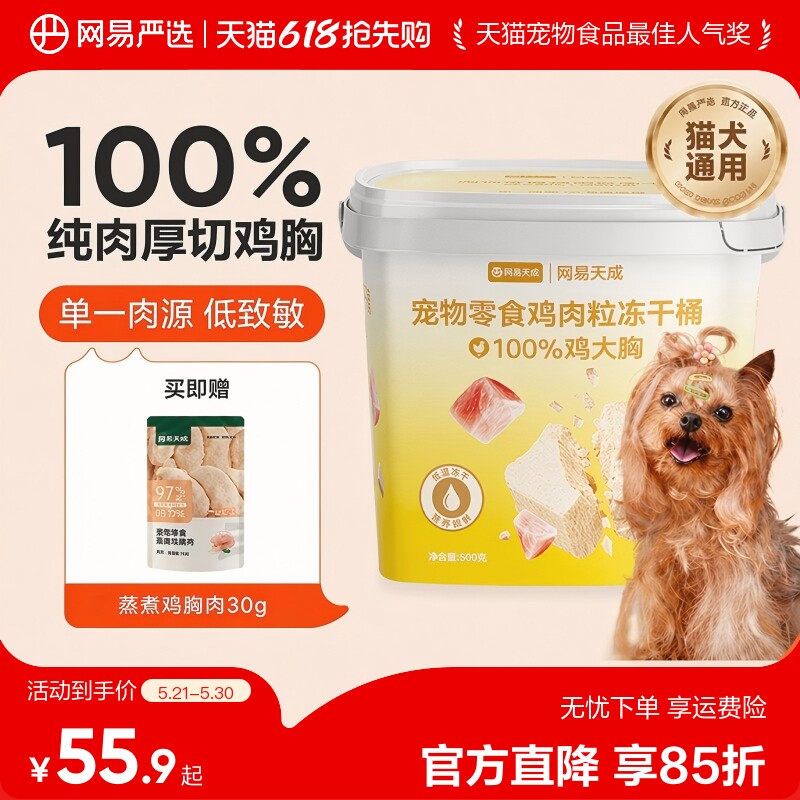 网易严选宠物零食冻干狗零食鸡肉粒冻干桶猫狗通用磨牙大小型犬