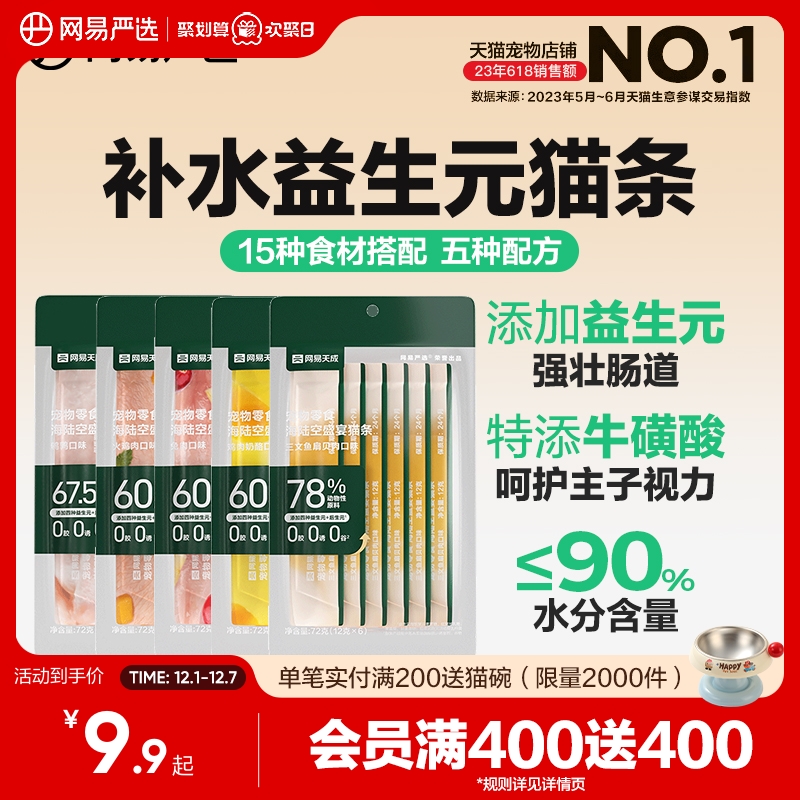 网易严选营养增肥猫咪零食猫条