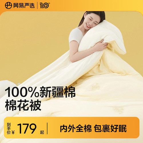 网易严选新疆棉棉花被