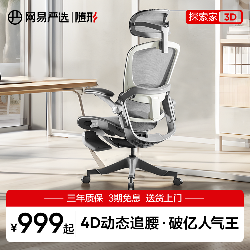 网易严选探索家3D人体工学椅子家用办公椅舒适久坐电脑椅电竞椅