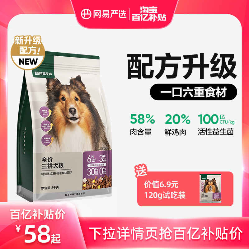 网易严选冻干三拼犬粮