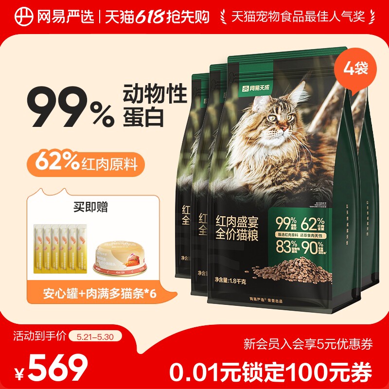 【618狂欢日】网易天成红肉盛宴全价猫粮全价猫粮红肉牛肉幼猫