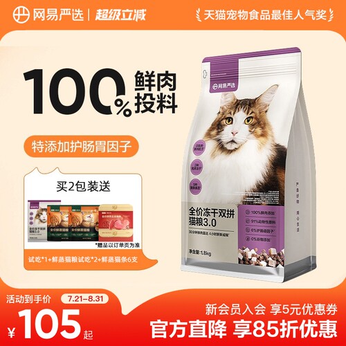 网易严选冻干双拼六拼网易天成