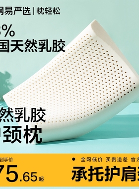 网易严选乳胶枕头护颈椎助睡眠泰国正品原液进口防螨记忆枕头枕芯