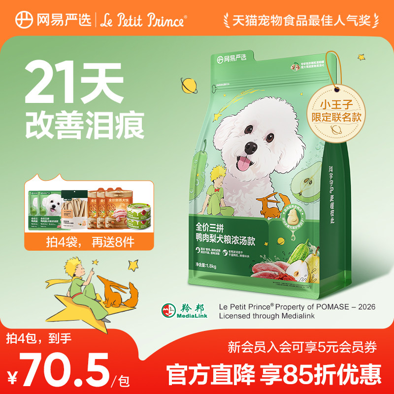 网易浓汤鸭肉梨犬粮1.8kg赠试吃120肉干20g 58元 - 86线报