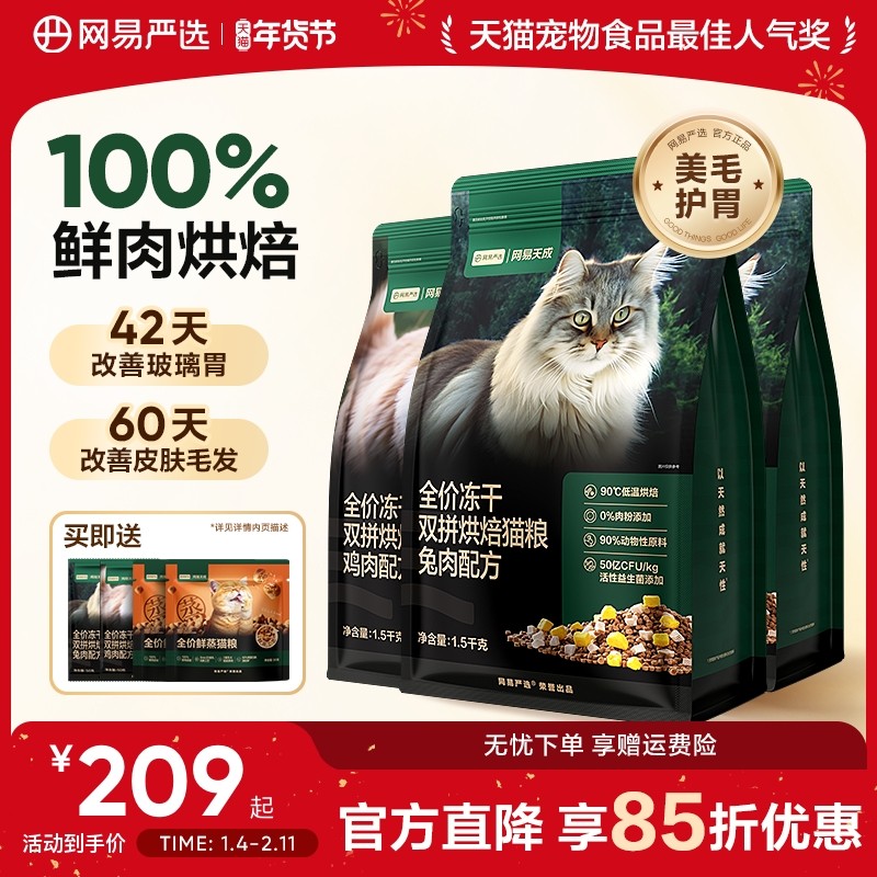 【囤货】网易严选天成全价冻干双拼烘焙猫粮鲜肉兔肉幼猫美毛猫粮