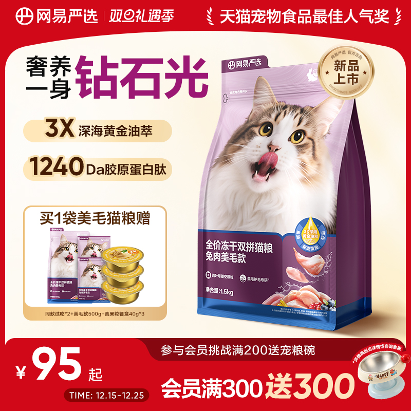 【重磅升级】网易严选全价冻干双拼兔肉美毛款猫粮护毛亮毛高鲜肉