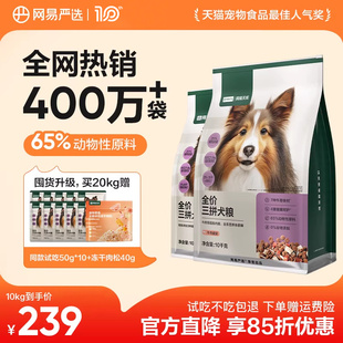 网易严选三拼狗粮鸭肉梨冻干小型幼犬中大金毛边牧泰迪全价成犬粮