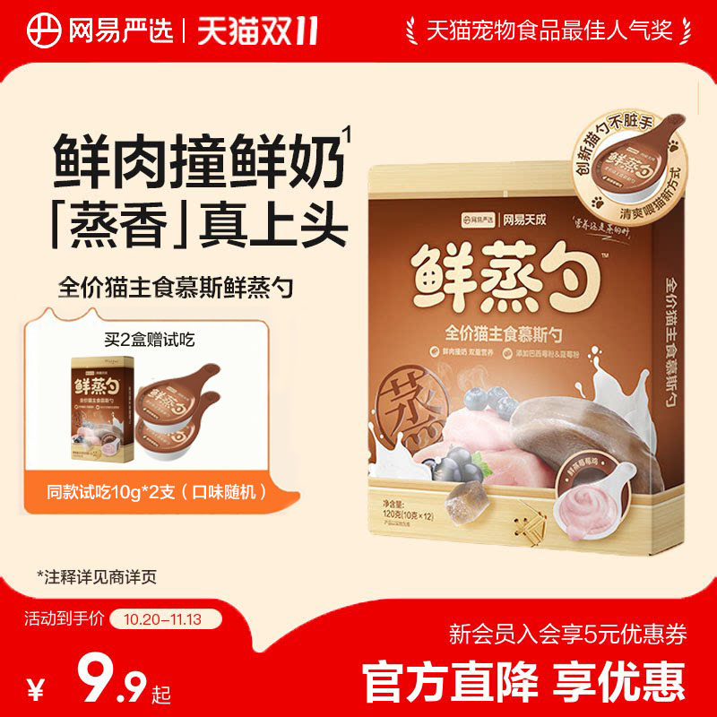 【新品】网易严选全价猫主食慕斯鲜蒸勺湿粮餐盒猫条猫零食猫罐头