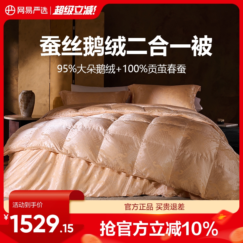 网易严选蚕丝羽绒二合一冬被