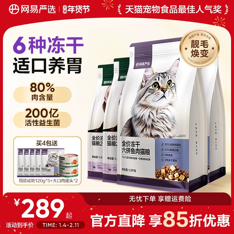 网易天成网易严选猫粮成猫全价幼猫主食鲜肉旗舰店鸡肉六拼冻干粮