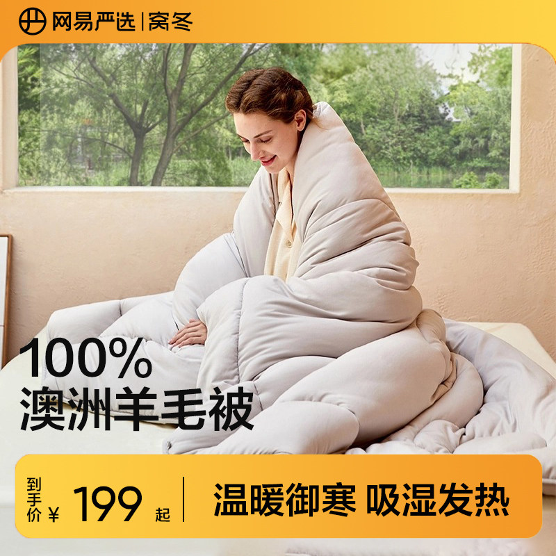 网易严选澳洲羊毛被100纯羊毛冬被加厚保暖春秋被子被芯四季被