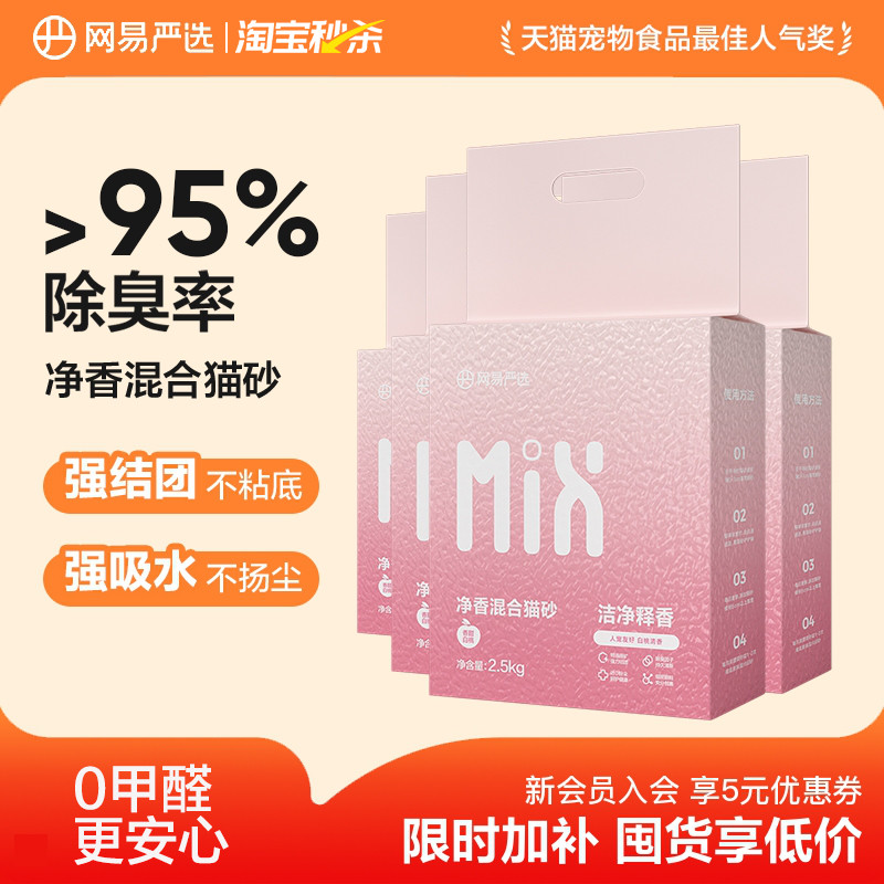 网易严选净香混合猫砂2.5kg*4 59元 - 86线报