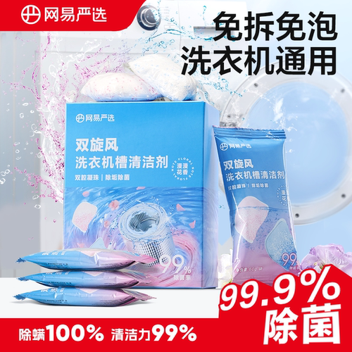 网易严选洗衣机清洗剂除垢抑菌