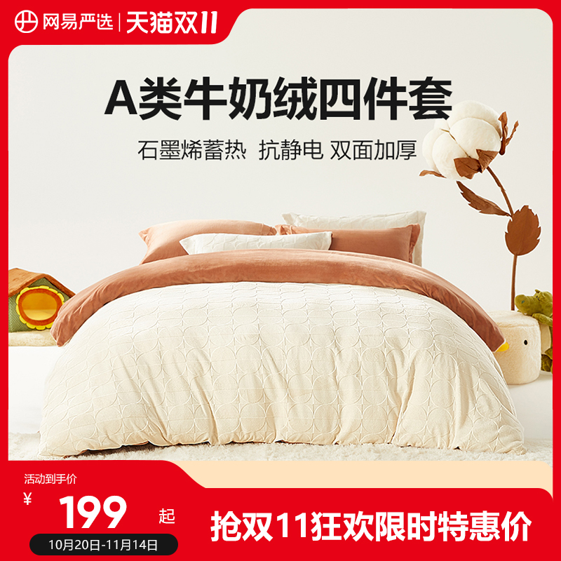 网易严选牛奶绒四件套加厚珊瑚绒学生三件套被套保暖法兰绒套件
