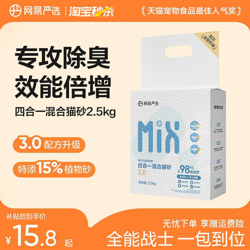 【秒杀】网易严选混合猫砂不粘底除臭无尘结团豆腐猫砂膨润土猫沙