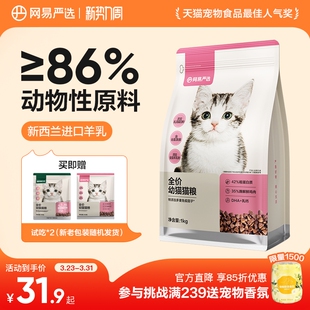 网易严选天成猫幼猫羊乳专用粮主粮幼猫粮羊奶提高抵抗力免疫组合