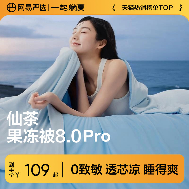 网易严选仙茶果冻被8.0Pro夏凉被可机洗空调被抗菌儿童被子被芯