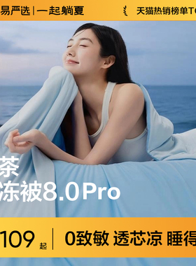 网易严选仙茶果冻被8.0Pro夏凉被可机洗空调被抗菌儿童被子被芯