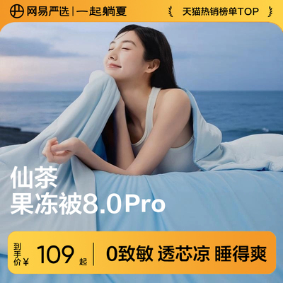 网易严选仙茶果冻被8.0Pro夏凉被可机洗空调被抗菌儿童被子被芯