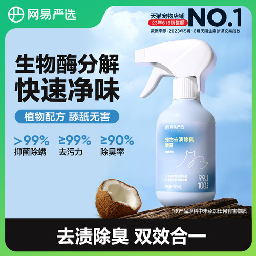 【顺手买】网易严选宠物除臭喷雾去尿味狗狗猫尿生物酶分解除味