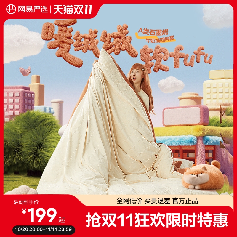 网易严选牛奶绒四件套加厚珊瑚绒学生三件套被套保暖法兰绒套件