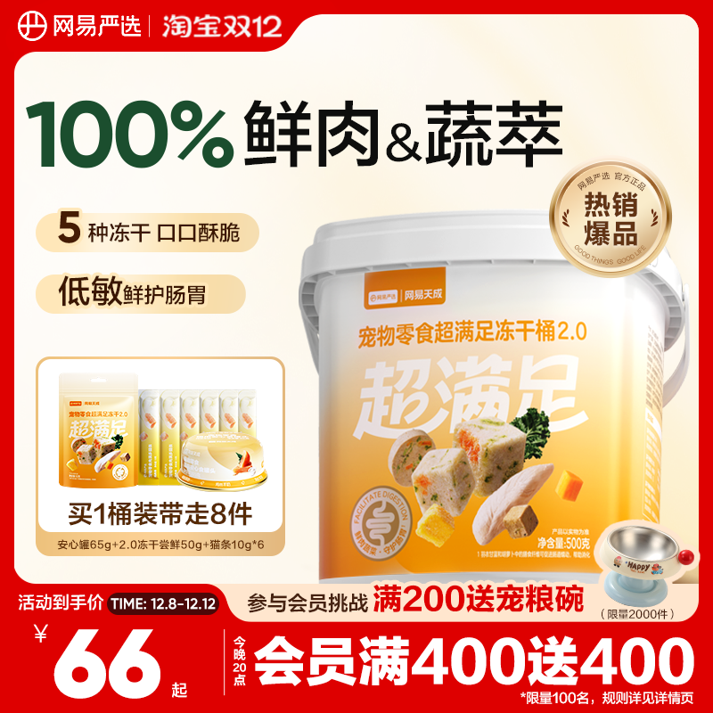 100%鲜肉&蔬萃｜网易严选冻干桶