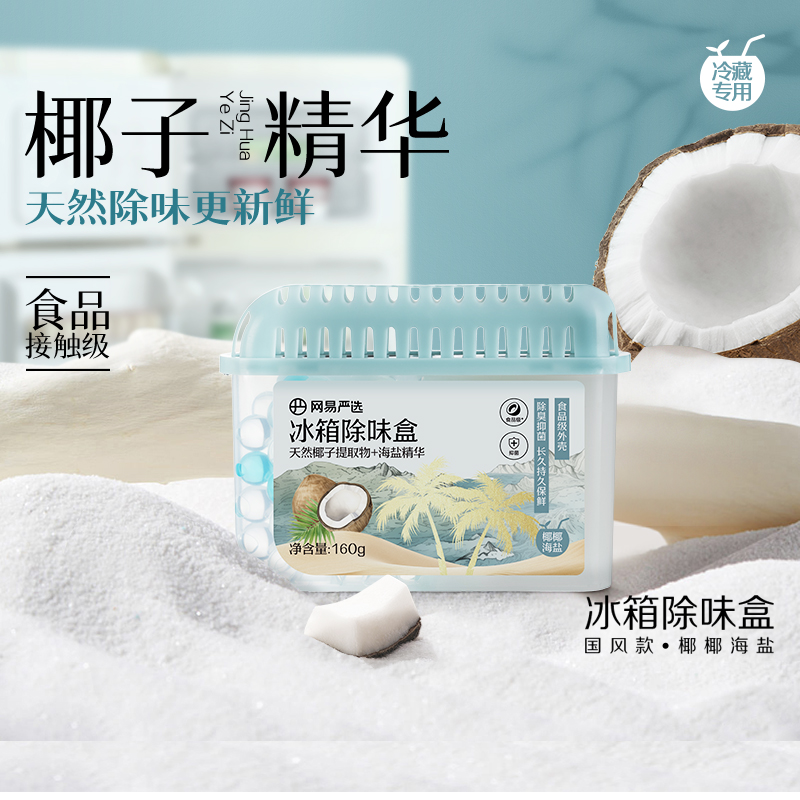 网易严选清新剂冰箱空气除味剂去室内除味器家用除臭除味盒除臭剂