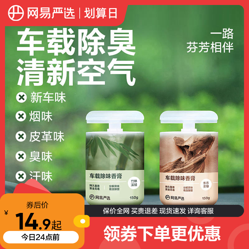 网易严选车载香薰汽车车内饰品摆件固体香膏持久淡香氛女男士香水