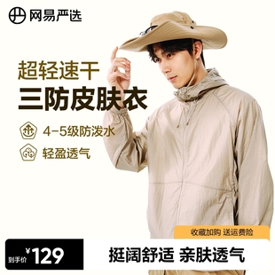 网易严选男士 皮肤衣2025春夏外套三防冲锋衣内胆休闲夹克 薄款