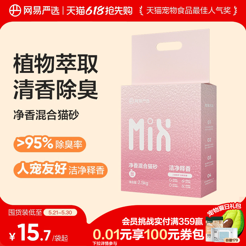 网易严选猫砂混合豆腐砂除臭无尘抑菌强吸水结团膨润土防臭不沾底