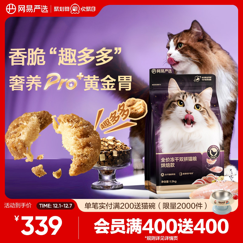 【重磅新品】网易严选冻干双拼烘焙猫粮鲜肉美毛护胃成猫粮囤货装