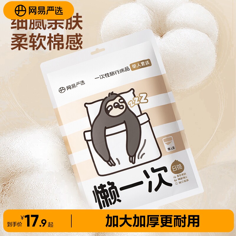 网易严选酒店一次性床单被罩枕套四件套旅行加厚床上用品隔脏便携