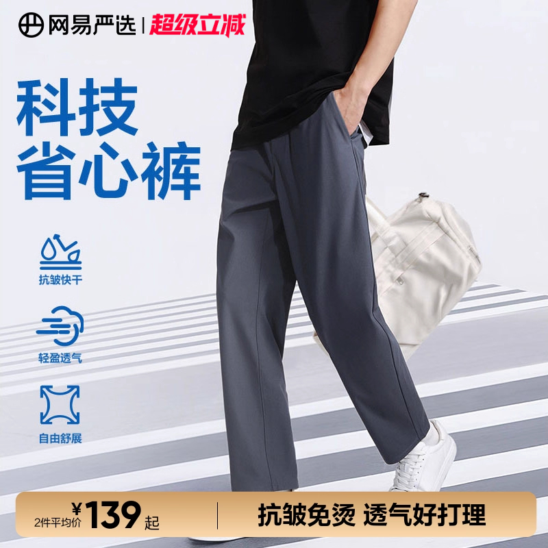 网易严选薄款休闲裤男款速干裤子抗皱长裤宽松四季可穿直筒西裤