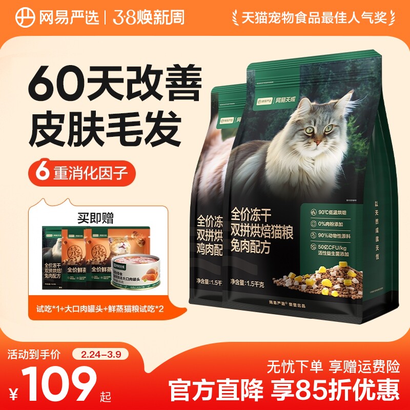 网易严选天成全价冻干双拼烘焙猫粮无谷鲜肉兔肉幼猫成猫美毛猫粮